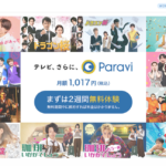 【2021年版】TBSが運営する動画配信「Paravi」の料金を徹底解説